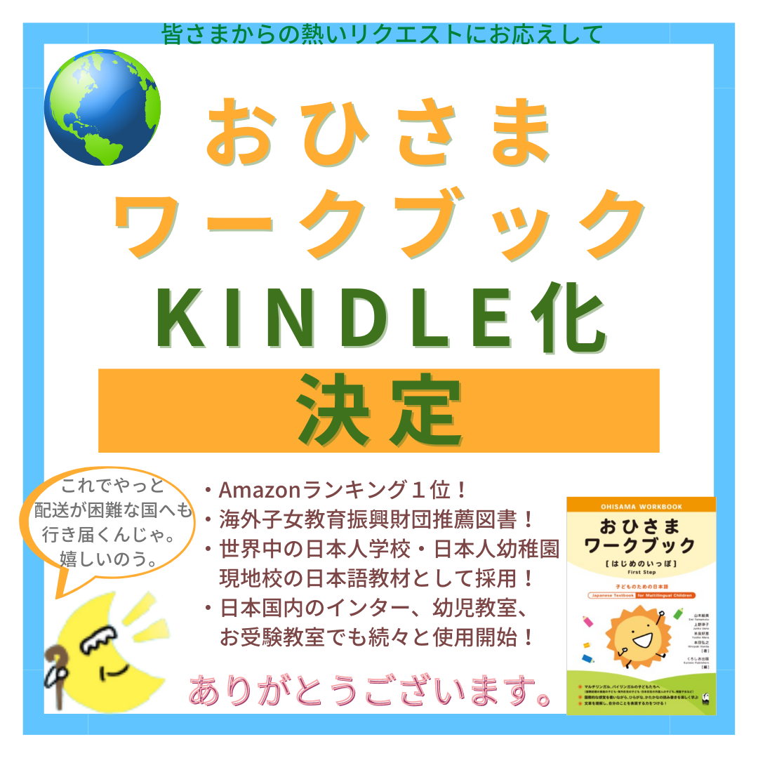 おひさま はじめのいっぽ ?子どものための日本語